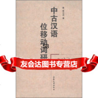 中古汉语位移动词研究崔达送9787811100778安徽大学出版社