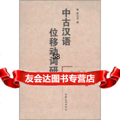 中古汉语位移动词研究崔达送9787811100778安徽大学出版社
