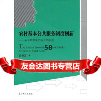 农村基本公服务制度创新吕新发97811230027光明日报出版 9787511230027