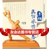 木雕民俗风情百态(中国传统木雕精品鉴赏),徐华铛9735818中 9787503855818