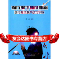 流行歌手速秘籍—流行唱法发声技巧训练(含MP3),李翔著9784047 9787540473495