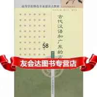 古代汉语和广东的方言谭赤子97836142053广东高等教育出版 9787536142053