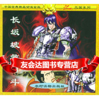 长坂坡救阿斗(注音版),龙舌兰工作室制作9748378农村读 9787504837998