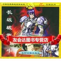 长坂坡救阿斗(注音版),龙舌兰工作室制作9748378农村读 9787504837998