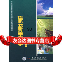 旅游美学张柏君主编,张柏君974644138中国科学技术出 9787504644138