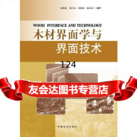 木材界面学与界面技术,雷得定等9738666中国林业出版社 9787503866906