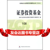 证券业从业资格考试辅导丛书(2008):证券投资基金,2008年证券业从业资 9787509507032