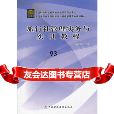 旅行社经营管理实务与实训教程,肖树青9701269中国财政经济出 9787509501269