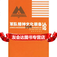 军队精神文化装备论,曲惠等976550918中国人民解放军出版 9787506550918
