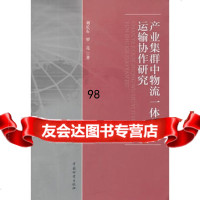 产业集群中物流一体化与运输协作研究,刘长石,罗亮974742551中 9787504742551