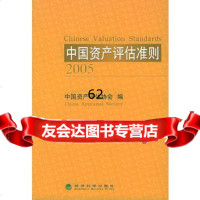 中国资产评估准则2005,中国资产评估协会9750576经济科学 9787505850576