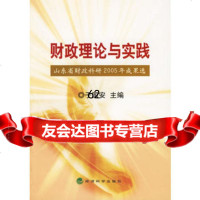 财政理论与实践:山东省财政科研2005年果选,于国安97568 9787505856875