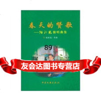 春天的赞歌,975971974中国文联出版社 9787505971974