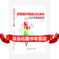 庆祝新中国立65周年知识竞赛500题,《庆祝新中国立65周年知识竞赛50 9787509817087