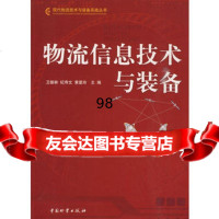 物流信息技术与装备,卫振林等974732989中国财富出版社 9787504732989