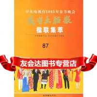 盛世大联欢楹联集萃(中央电视台2005年春节晚会),赵立凡,孟繁锦978 9787505411807