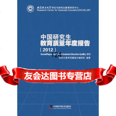 中国研究生教育质量年度报告(2012),研究生教育质量报告编研组97 9787504662354