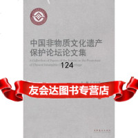 中国非物质文化遗产保护论坛论文集,王文章973931963文化艺术出 9787503931963