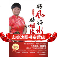 好风好水好姻缘,陈丽婷9757211中国友谊出版公司 9787505728011