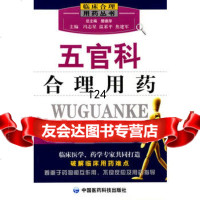 五官科合理用药——临床合理用药丛书,冯志星,温素平,焦建军97673 9787506739948