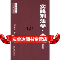 法学格致文库——实践刑法学个罪I,刘树德979313459中国法制 9787509313459