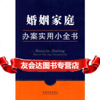 办案实用小全书6-婚姻办案实用小全书,《办案实用小全书》编写组979 9787509312094