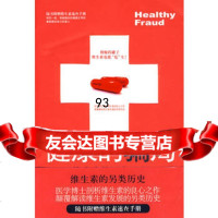 健康的局：维生素的另类历史(随书附赠维生素速查手册),(美)爱波,王明娟9 9787505726086
