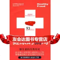 健康的局：维生素的另类历史(随书附赠维生素速查手册),(美)爱波,王明娟9 9787505726086