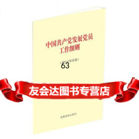 《中国党发展党员工作细则》(单行本),党建读物出版社97 9787509905135