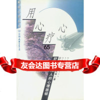解读心灵丛书——用心疗心,游乾桂975715264中国友谊出版公司 9787505715264
