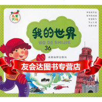儿童天地—我的世界97877045274都地图出版社著,都地 9787807045274