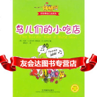 鸟儿们的小吃店97871096067(美)彭内尔,(美)丘萨克,谭旭 9787801096067