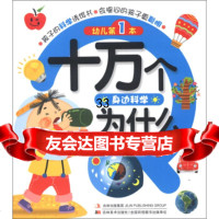 幼儿本十万个为什么:身边科学97838670783王永慧,吉林出版集团 9787538670783