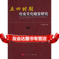 五四时期社会文化嬗变研究97870100876梁景和,人民出版社 9787010087856