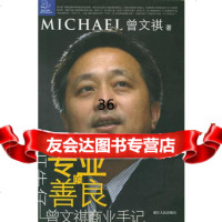 专业的善良：“IT牛仔”曾文祺商业手记——蓝狮子财经丛书97872130 9787213031755