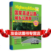国家高速公路及城乡公路网地图集(2014版)97871140748人民 9787114079948