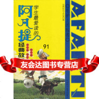 学生爱读的阿凡提经典故事——贪心篇愚心篇吹牛篇,亚晖时代工作室978 9787530867419