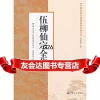 伍柳仙宗全集97872546523(明)伍冲虚,(清)柳华阳,宗教文化 9787802546523