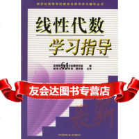 线性代数学习指导,高等数学教学与 题研究组编973833144 9787503833144