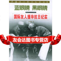 蓝眼睛黑眼睛:国际友人援华抗日纪实/中国抗日战争纪实丛书9733 9787503306594