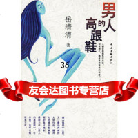 男人的高跟鞋9752928(台)岳清清,中国文联出版社 9787505952928