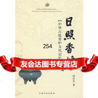 日照香炉-中华古瓷香炉文化记忆97877403746钱汉东,上海文化出 9787807403746