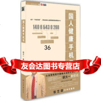 国人健康979128626胡大一,人民军医出版社 9787509128626