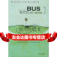 彼岸的巴士9787020052394(美)赛蒙,黄道琳,人民文学出版社
