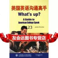 美国英语沟通高手97861127063(美)德鲁克,张学忠,大连理工大 9787561127063