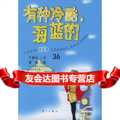 有种冷酷,海蓝的97840728878千里光,漓江出版社 9787540728878