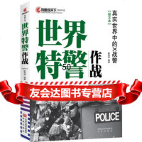 凤凰观天下:世界特警作战——真实世界中的X战警(全面讲述世界各特警部队的真 9787550606463