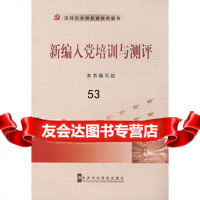 新编入党培训与测评,《新编入党培训与测评》编写组973540028中 9787503540028