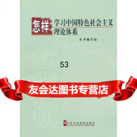 怎样学习中国特色社会主义理论体系,《怎样学习中国特色社会主义理论体系》编写9 9787503544682