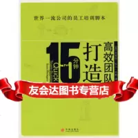 15分钟打造高效团队9786087(美)米勒,冯斌,胡晓卫, 9787508608587